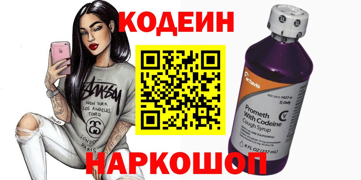 Кодеин Purple Drank  Кодеиновый сироп Lean напиток Lean (лин)  Вход с VPN  Касимов 