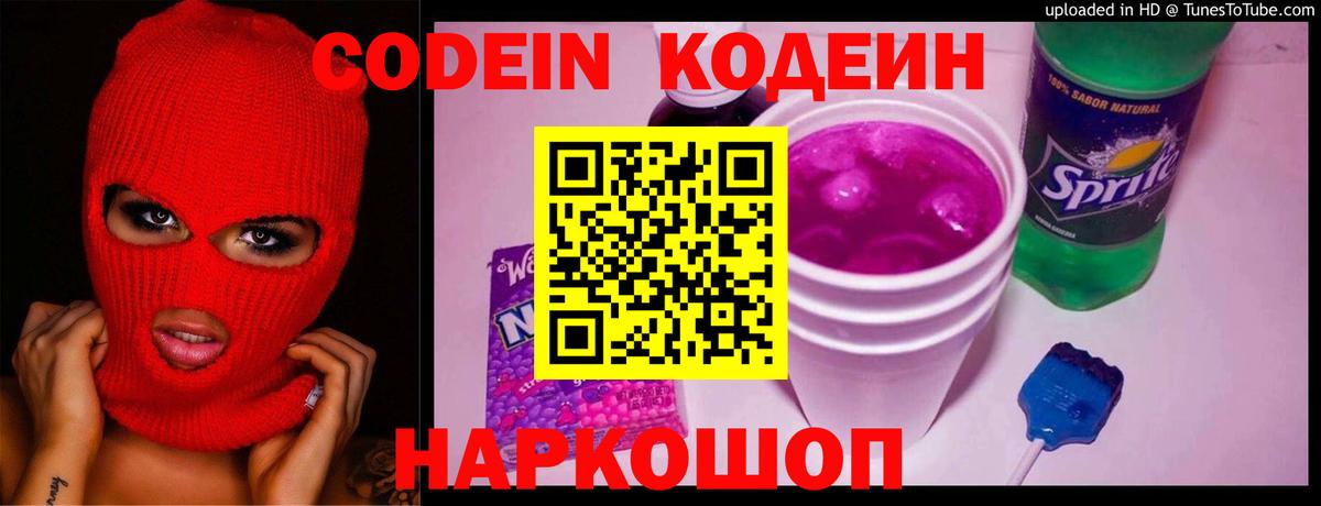 Codein напиток Lean (лин) Касимов